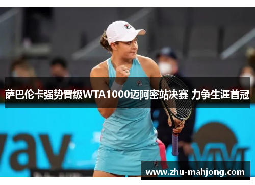 萨巴伦卡强势晋级WTA1000迈阿密站决赛 力争生涯首冠