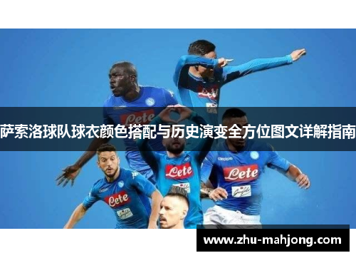 萨索洛球队球衣颜色搭配与历史演变全方位图文详解指南