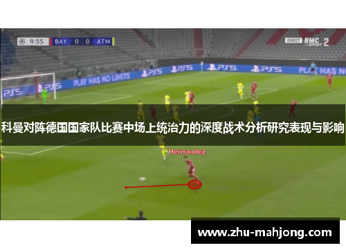 科曼对阵德国国家队比赛中场上统治力的深度战术分析研究表现与影响