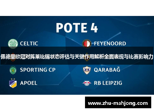 佩德里欧冠对阵莱比锡状态评估与关键作用解析全面表现与比赛影响力