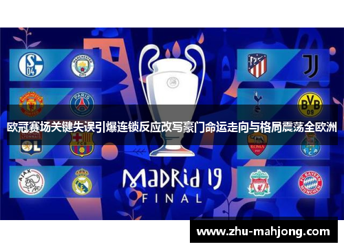 欧冠赛场关键失误引爆连锁反应改写豪门命运走向与格局震荡全欧洲
