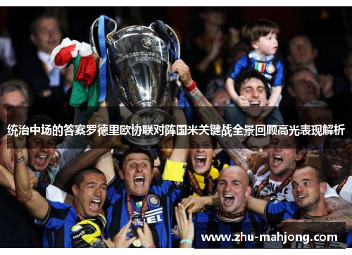 统治中场的答案罗德里欧协联对阵国米关键战全景回顾高光表现解析