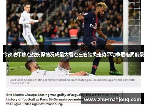 今夜法甲焦点战伤停情况成最大看点左右胜负走势牵动争冠格局前景
