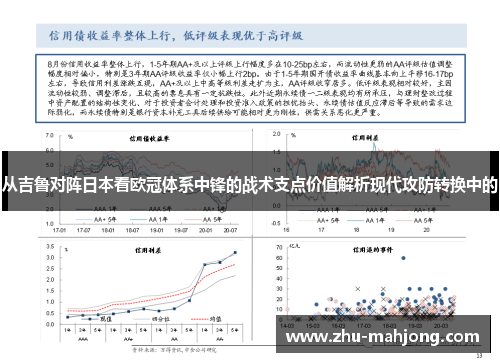 从吉鲁对阵日本看欧冠体系中锋的战术支点价值解析现代攻防转换中的