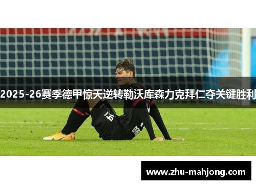 2025-26赛季德甲惊天逆转勒沃库森力克拜仁夺关键胜利