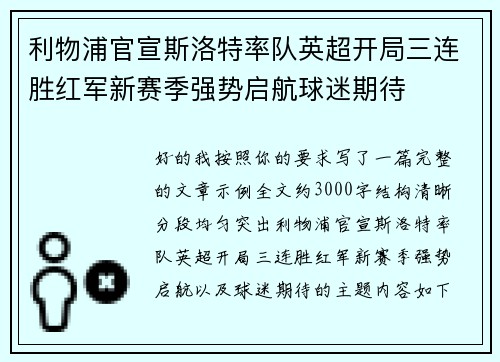 利物浦官宣斯洛特率队英超开局三连胜红军新赛季强势启航球迷期待