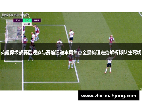 英超保级战赛后观察与赛前速递本周焦点全景梳理走势解析球队生死线