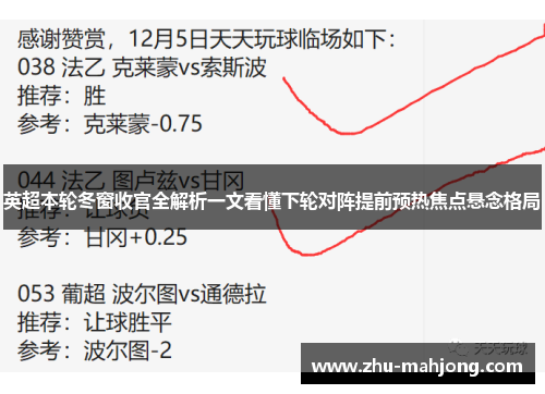 英超本轮冬窗收官全解析一文看懂下轮对阵提前预热焦点悬念格局