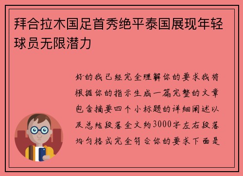 拜合拉木国足首秀绝平泰国展现年轻球员无限潜力