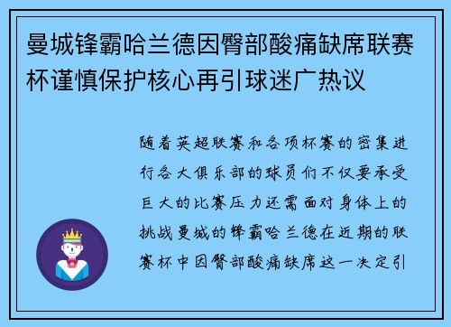 曼城锋霸哈兰德因臀部酸痛缺席联赛杯谨慎保护核心再引球迷广热议 曼城锋霸哈兰德因臀部酸痛缺席联赛杯谨慎保护核心再引球迷广热议