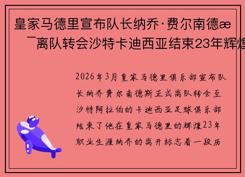 皇家马德里宣布队长纳乔·费尔南德斯离队转会沙特卡迪西亚结束23年辉煌生涯 皇家马德里宣布队长纳乔·费尔南德斯离队转会沙特卡迪西亚结束23年辉煌生涯