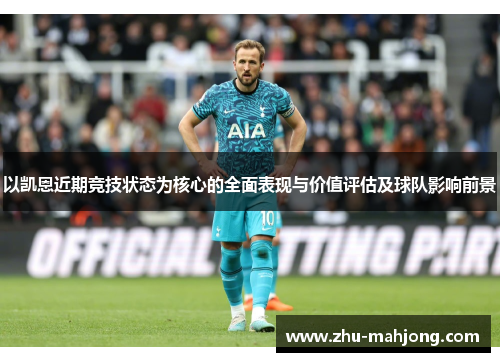 以凯恩近期竞技状态为核心的全面表现与价值评估及球队影响前景 以凯恩近期竞技状态为核心的全面表现与价值评估及球队影响前景
