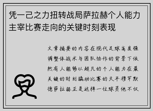 凭一己之力扭转战局萨拉赫个人能力主宰比赛走向的关键时刻表现 凭一己之力扭转战局萨拉赫个人能力主宰比赛走向的关键时刻表现