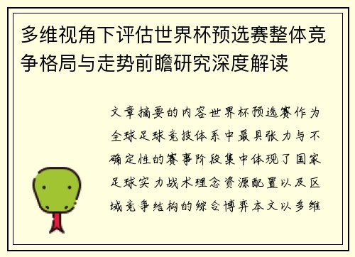 多维视角下评估世界杯预选赛整体竞争格局与走势前瞻研究深度解读