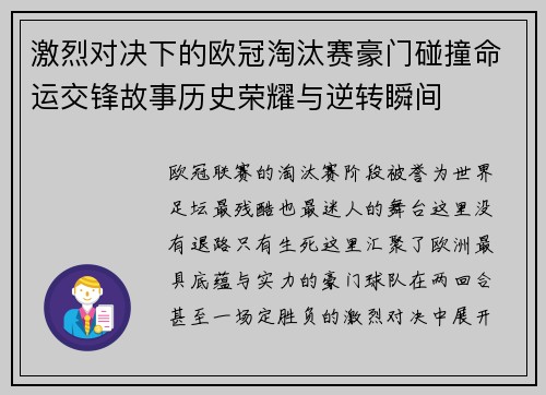 激烈对决下的欧冠淘汰赛豪门碰撞命运交锋故事历史荣耀与逆转瞬间
