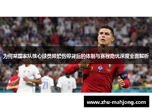 为何某国家队核心球员频繁伤停背后的体制与赛程隐忧深度全面解析 为何某国家队核心球员频繁伤停背后的体制与赛程隐忧深度全面解析