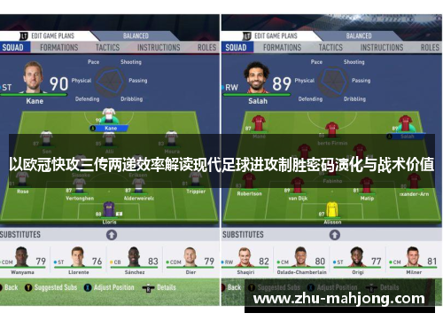 以欧冠快攻三传两递效率解读现代足球进攻制胜密码演化与战术价值 以欧冠快攻三传两递效率解读现代足球进攻制胜密码演化与战术价值