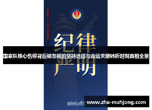 国家队核心伤停背后被忽视的坚持选择与命运关键转折时刻真相全景