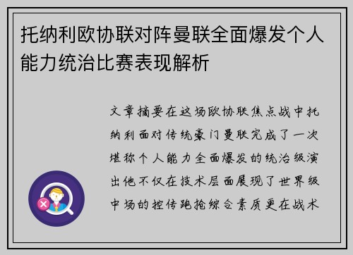 托纳利欧协联对阵曼联全面爆发个人能力统治比赛表现解析