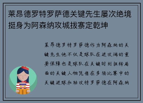 莱昂德罗特罗萨德关键先生屡次绝境挺身为阿森纳攻城拔寨定乾坤