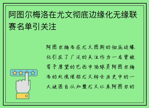 阿图尔梅洛在尤文彻底边缘化无缘联赛名单引关注