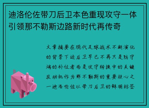 迪洛伦佐带刀后卫本色重现攻守一体引领那不勒斯边路新时代再传奇