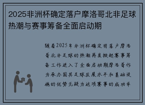 2025非洲杯确定落户摩洛哥北非足球热潮与赛事筹备全面启动期