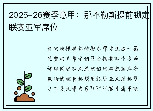 2025-26赛季意甲：那不勒斯提前锁定联赛亚军席位