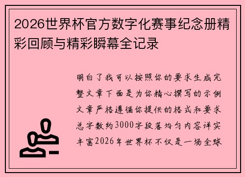 2026世界杯官方数字化赛事纪念册精彩回顾与精彩瞬幕全记录