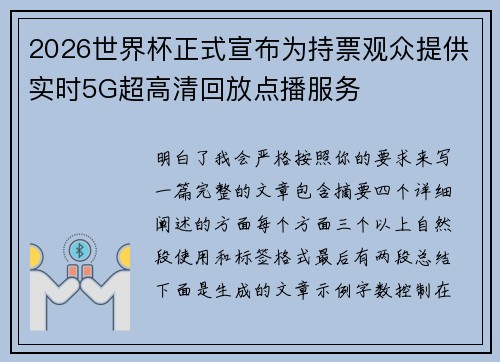 2026世界杯正式宣布为持票观众提供实时5G超高清回放点播服务