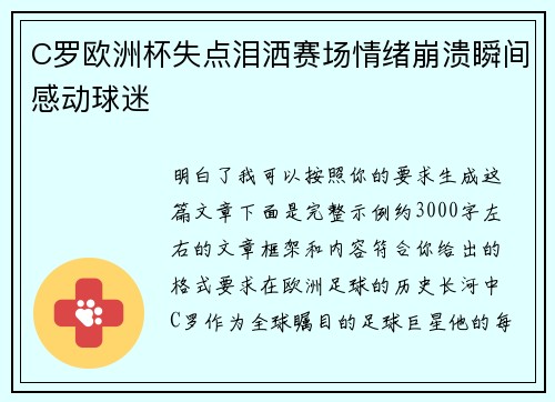 C罗欧洲杯失点泪洒赛场情绪崩溃瞬间感动球迷