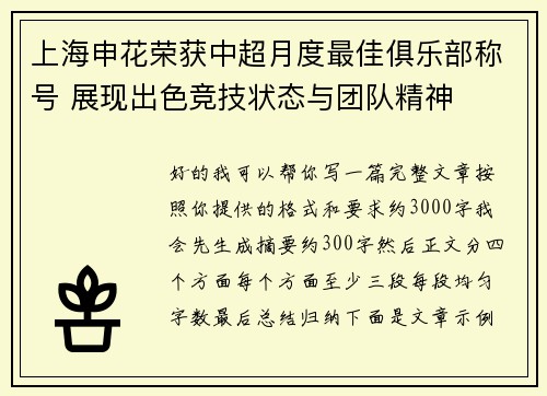 上海申花荣获中超月度最佳俱乐部称号 展现出色竞技状态与团队精神
