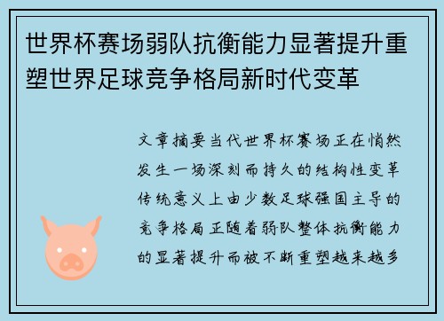 世界杯赛场弱队抗衡能力显著提升重塑世界足球竞争格局新时代变革