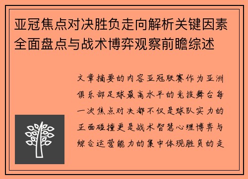 亚冠焦点对决胜负走向解析关键因素全面盘点与战术博弈观察前瞻综述