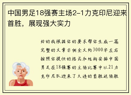 中国男足18强赛主场2-1力克印尼迎来首胜，展现强大实力