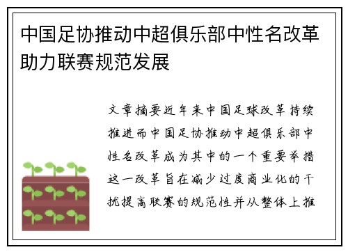 中国足协推动中超俱乐部中性名改革助力联赛规范发展