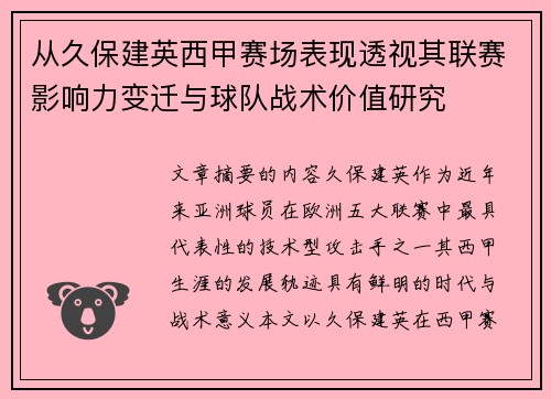 从久保建英西甲赛场表现透视其联赛影响力变迁与球队战术价值研究