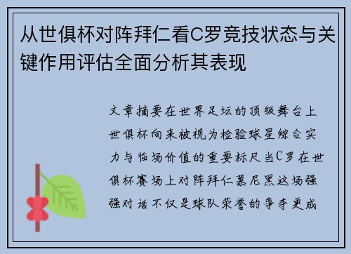 从世俱杯对阵拜仁看C罗竞技状态与关键作用评估全面分析其表现
