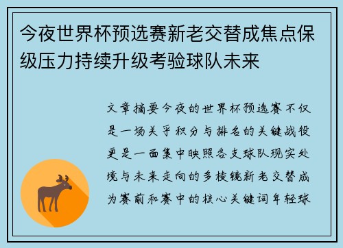 今夜世界杯预选赛新老交替成焦点保级压力持续升级考验球队未来