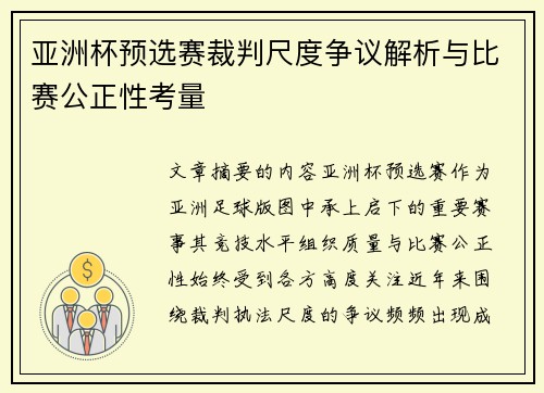 亚洲杯预选赛裁判尺度争议解析与比赛公正性考量