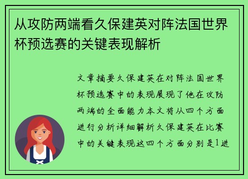 从攻防两端看久保建英对阵法国世界杯预选赛的关键表现解析