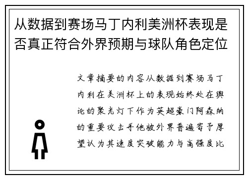 从数据到赛场马丁内利美洲杯表现是否真正符合外界预期与球队角色定位的差距
