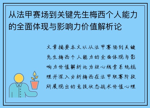 从法甲赛场到关键先生梅西个人能力的全面体现与影响力价值解析论