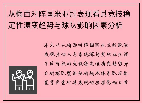 从梅西对阵国米亚冠表现看其竞技稳定性演变趋势与球队影响因素分析