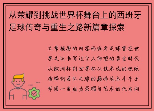 从荣耀到挑战世界杯舞台上的西班牙足球传奇与重生之路新篇章探索