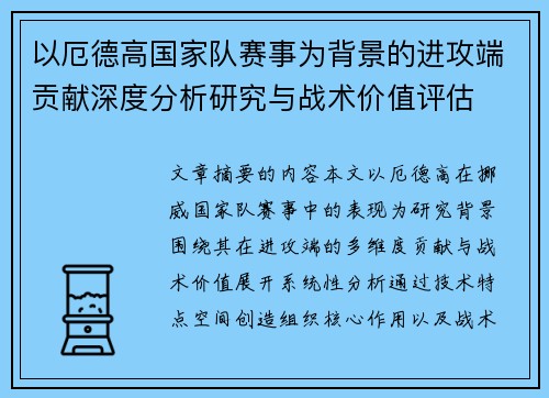 以厄德高国家队赛事为背景的进攻端贡献深度分析研究与战术价值评估
