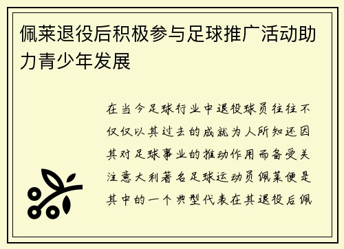 佩莱退役后积极参与足球推广活动助力青少年发展