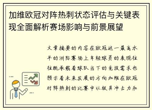 加维欧冠对阵热刺状态评估与关键表现全面解析赛场影响与前景展望