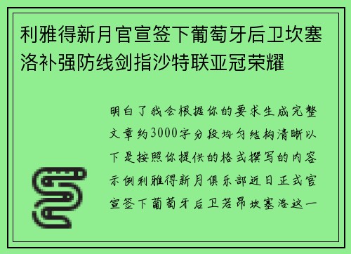 利雅得新月官宣签下葡萄牙后卫坎塞洛补强防线剑指沙特联亚冠荣耀