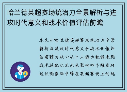 哈兰德英超赛场统治力全景解析与进攻时代意义和战术价值评估前瞻 哈兰德英超赛场统治力全景解析与进攻时代意义和战术价值评估前瞻